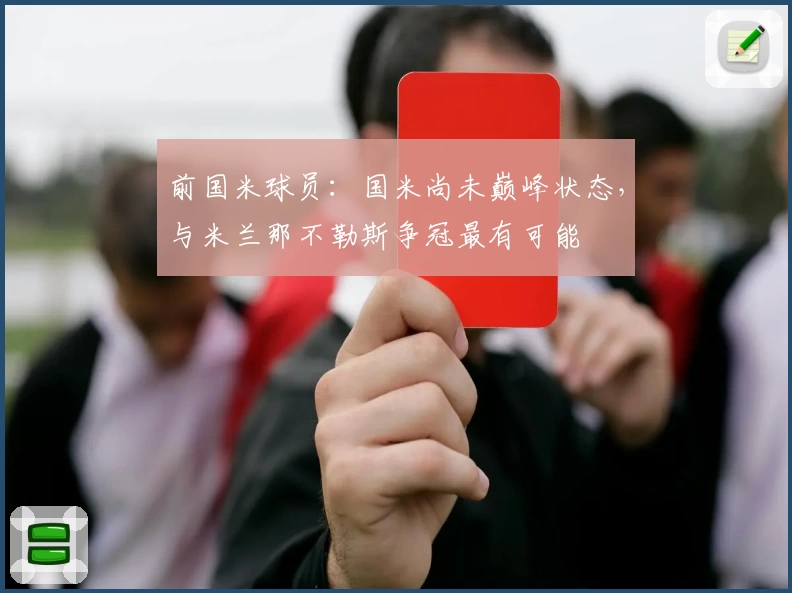 前国米球员：国米尚未巅峰状态，与米兰那不勒斯争冠最有可能