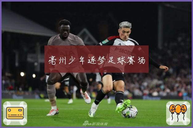 亳州少年逐梦足球赛场