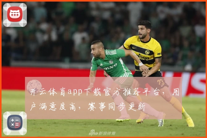 开云体育app下载官方推荐平台，用户满意度高，赛事同步更新