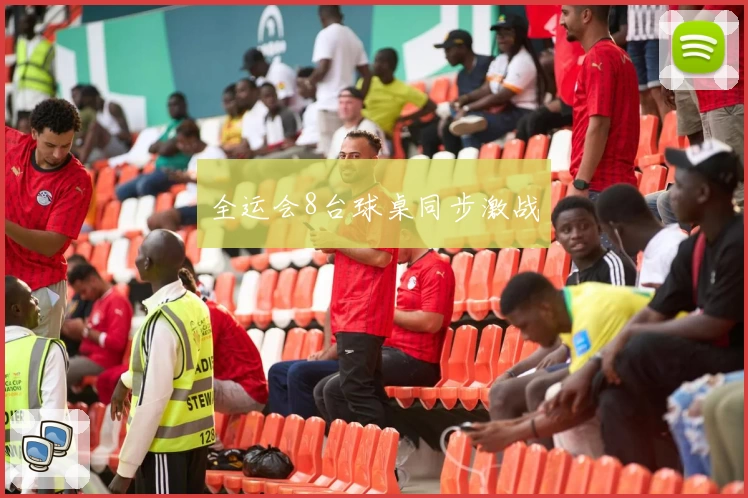 全运会8台球桌同步激战