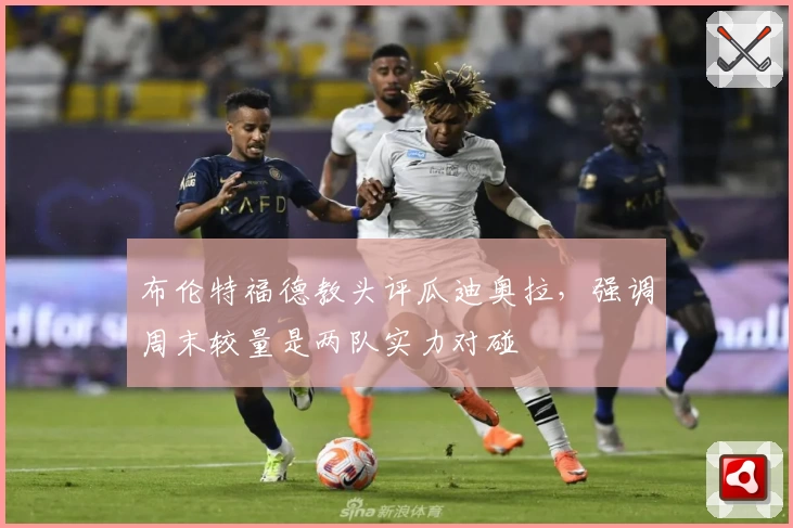 布伦特福德教头评瓜迪奥拉，强调周末较量是两队实力对碰