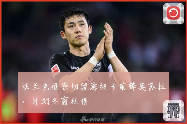 法兰克福密切留意纽卡前锋奥苏拉，计划冬窗租借