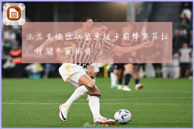 法兰克福密切留意纽卡前锋奥苏拉，计划冬窗租借