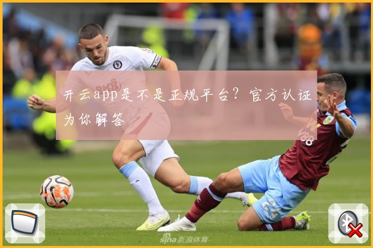 开云app是不是正规平台？官方认证为你解答