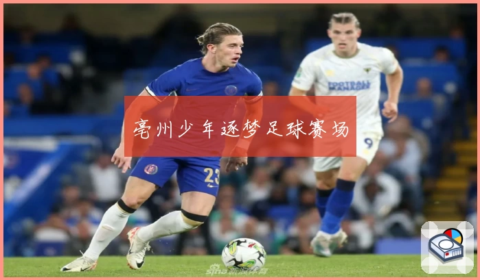 亳州少年逐梦足球赛场