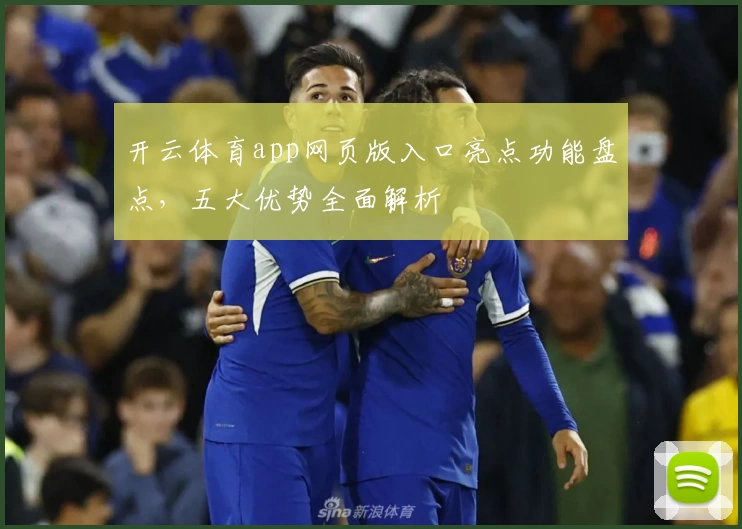 开云体育app网页版入口亮点功能盘点，五大优势全面解析