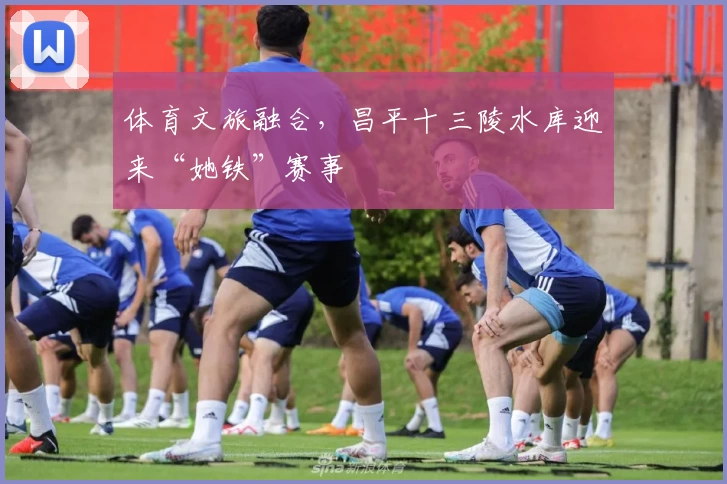 体育文旅融合，昌平十三陵水库迎来“她铁”赛事