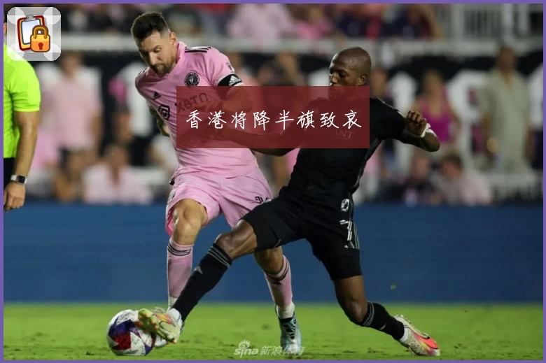 香港将降半旗致哀