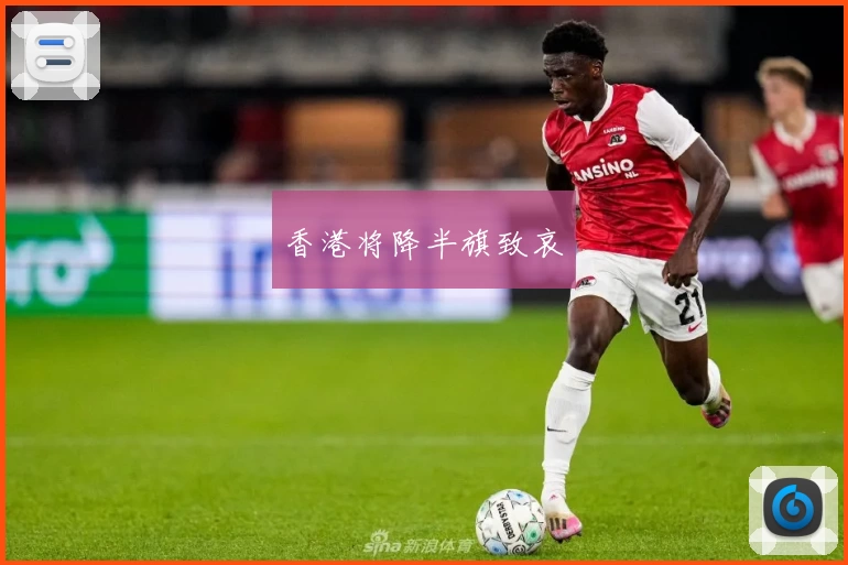 香港将降半旗致哀