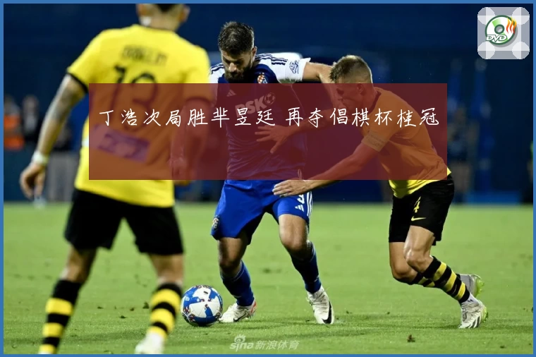 丁浩次局胜芈昱廷 再夺倡棋杯桂冠