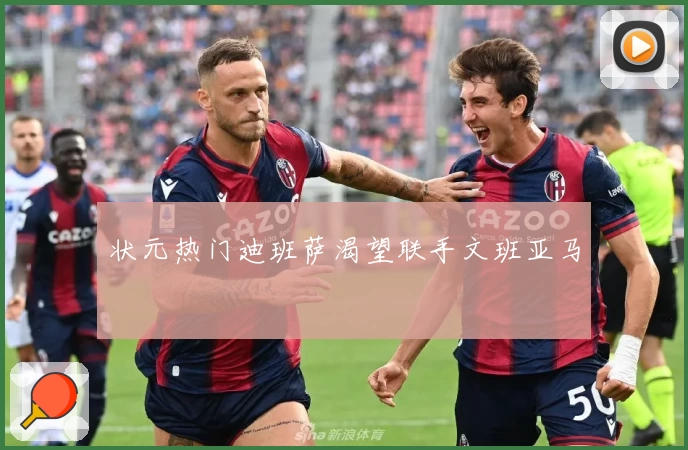 状元热门迪班萨渴望联手文班亚马