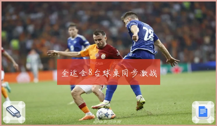 全运会8台球桌同步激战